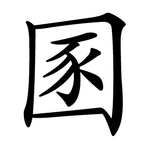 康熙字典 · 圂」字