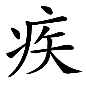 疾字