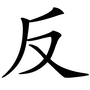 反字