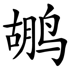 鹕字
