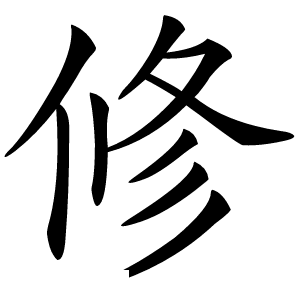 修字