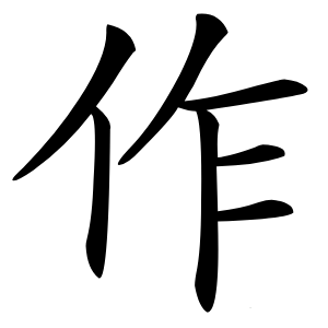 作字