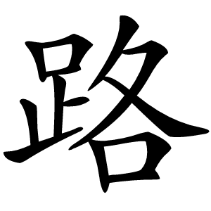 路字