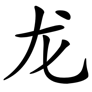 龙字