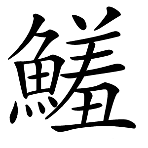 鱃字