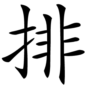 排字