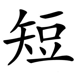 短字
