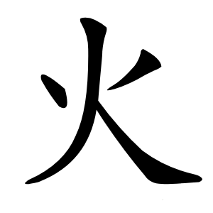 火字