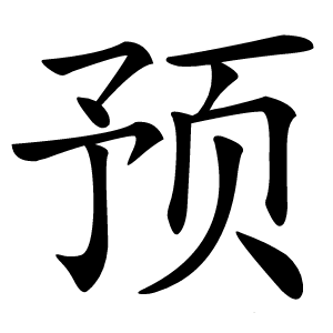 预字