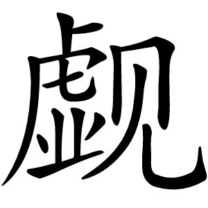 康熙字典 · 觑」字