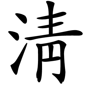 淸字