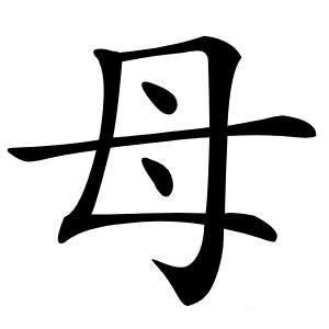 母字