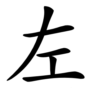 左字