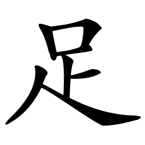 足字