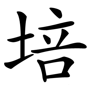 培字