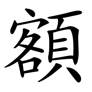 康熙字典 · 額」字