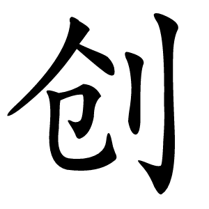 创字