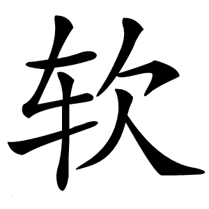 软字