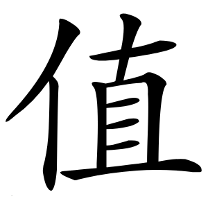 值字