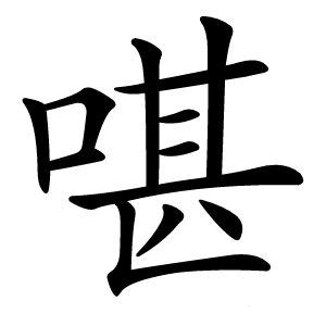 康熙字典 · 啿」字