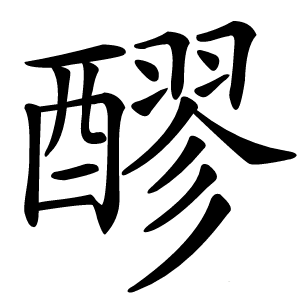 康熙字典 · 醪」字