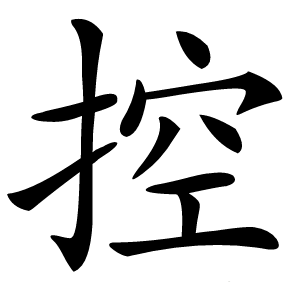 控字