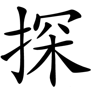 探字