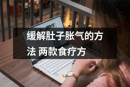 缓解肚子胀气的方法 两款食疗方