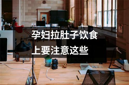 孕妇拉肚子饮食上要注意这些