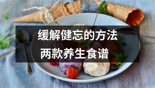 缓解健忘的方法 两款养生食谱