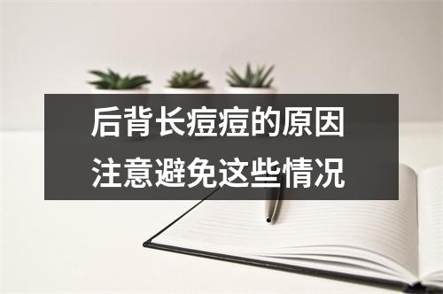 后背长痘痘的原因 注意避免这些情况
