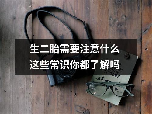 生二胎需要注意什么 这些常识你都了解吗