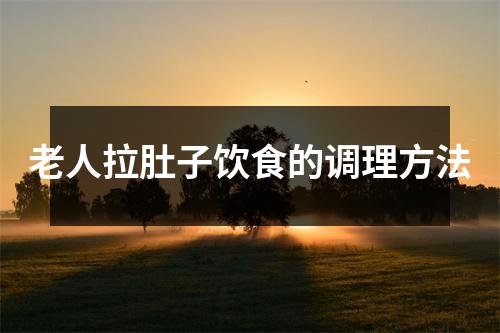 老人拉肚子饮食的调理方法