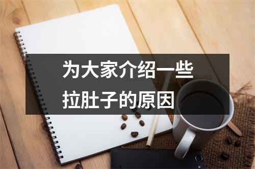 为大家介绍一些拉肚子的原因