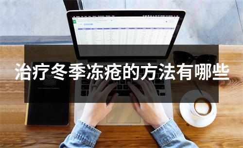 治疗冬季冻疮的方法有哪些