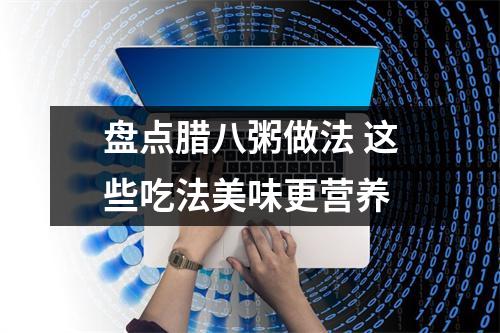 盘点腊八粥做法 这些吃法美味更营养