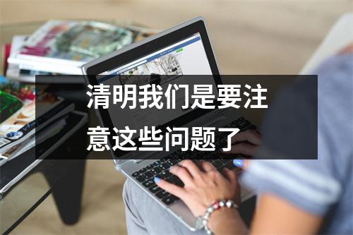 清明我们是要注意这些问题了