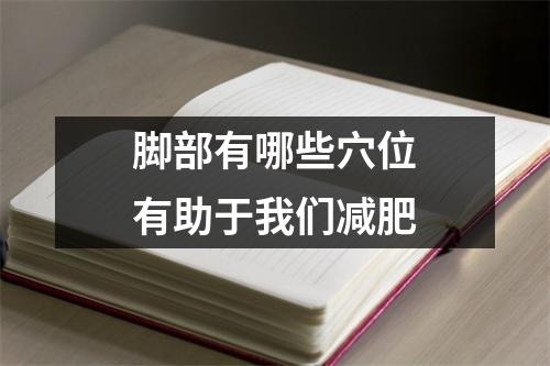 脚部有哪些穴位有助于我们减肥