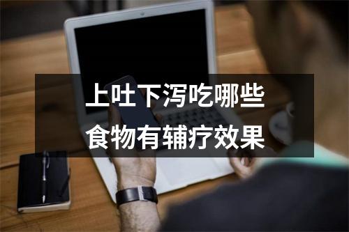 <a href=https://www.zxzidian.com/chengyu/30144.html target=_blank class=infotextkey>上吐下泻</a>吃哪些食物有辅疗效果
