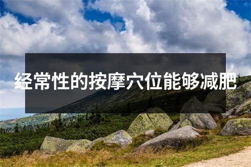 经常性的按摩穴位能够减肥