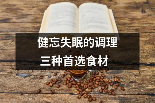 健忘失眠的调理 三种首选食材