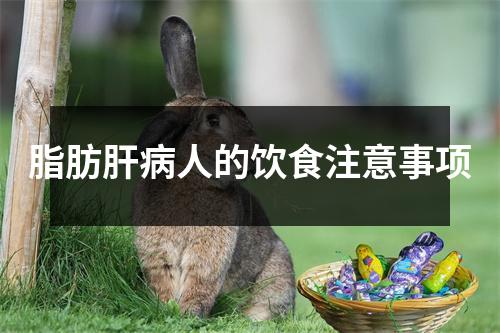 脂肪肝(bìng)人的饮食注意事项