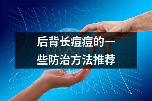 后背长痘痘的一些防治方法推荐