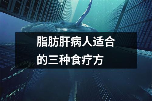 脂肪肝(bìng)人适合的三种食疗方