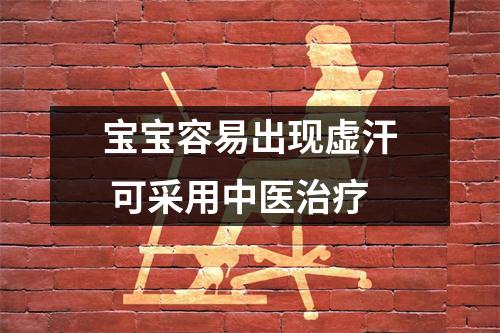 宝宝容易出现虚汗 可采用中医治疗