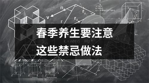 春季养生要注意这些禁忌做法