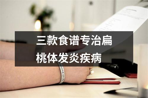 三款食谱专治扁桃体发炎疾(bìng)