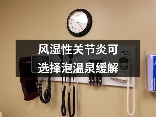 风湿性关节炎可选择泡温泉缓解
