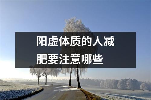 阳虚体质的人减肥要注意哪些