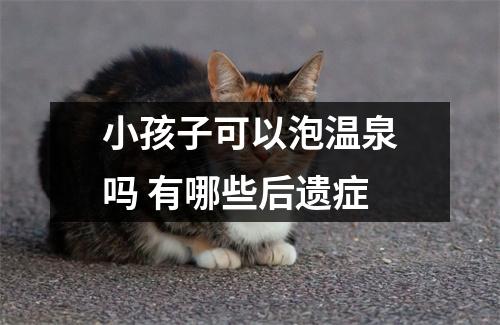 小孩子可以泡温泉吗 有哪些后遗症